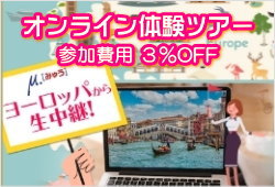 ミキツーリスト・オンライン体験ツアー