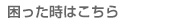 困った時はこちら