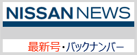 日産ニュース