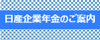 日産企業年金等の受付窓口一覧